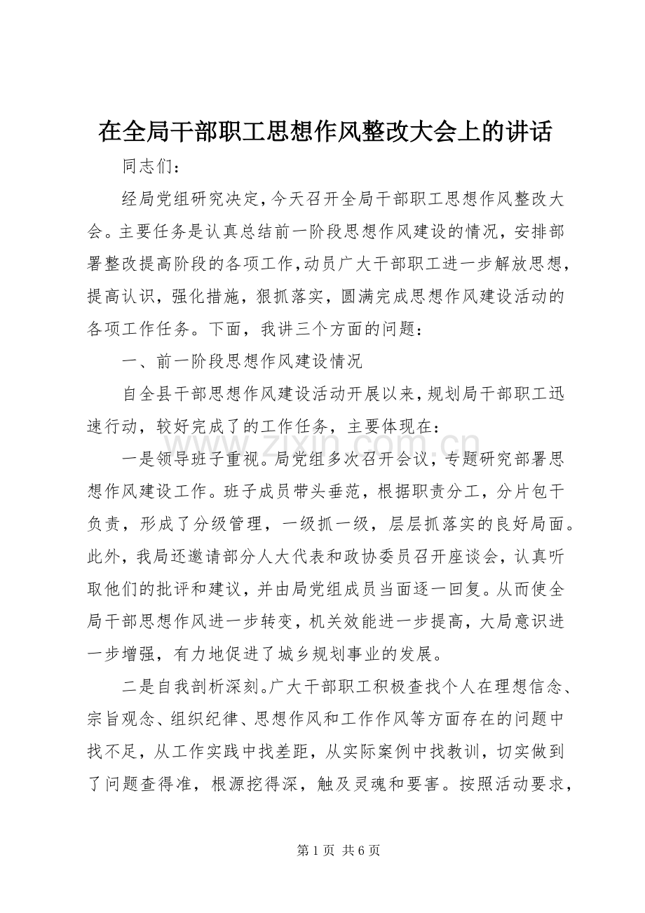 在全局干部职工思想作风整改大会上的讲话.docx_第1页