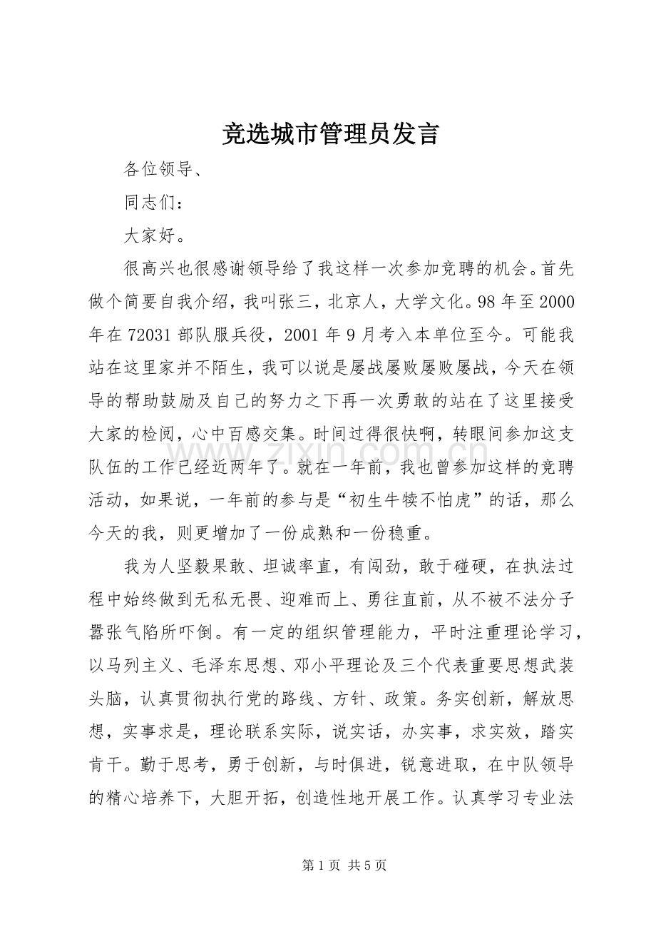 竞选城市管理员发言.docx_第1页