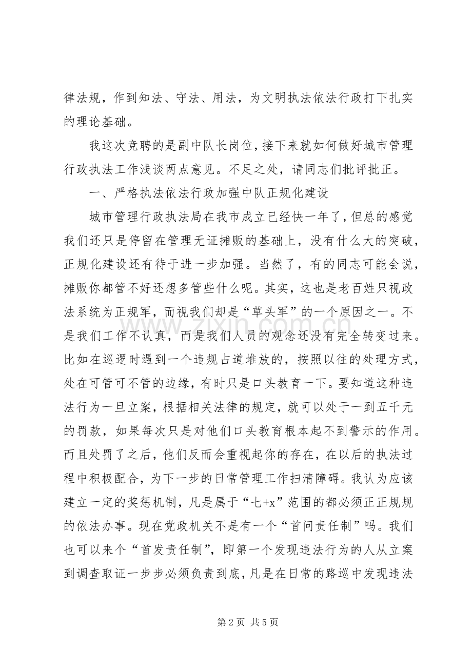 竞选城市管理员发言.docx_第2页