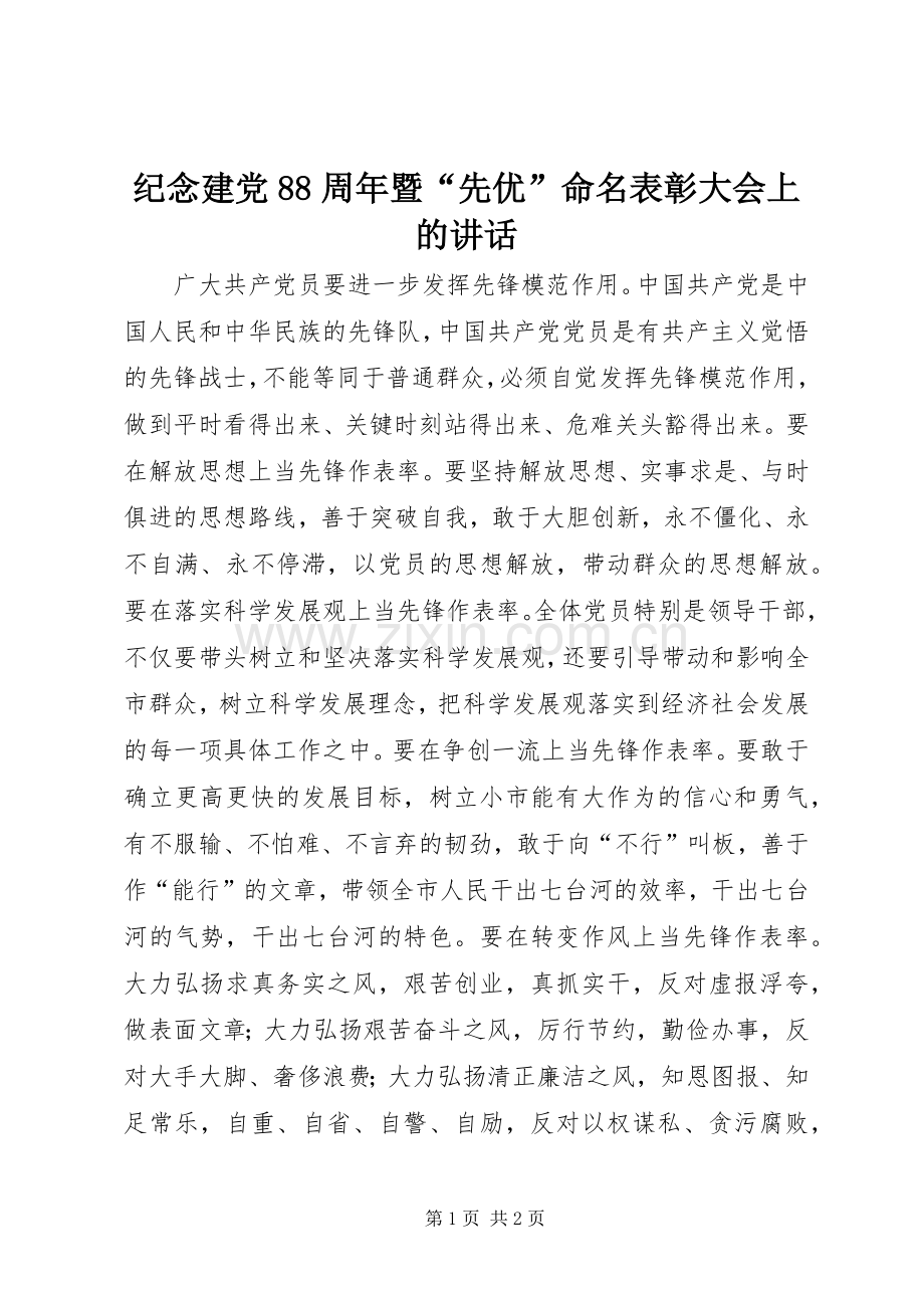 纪念建党88周年暨“先优”命名表彰大会上的讲话.docx_第1页