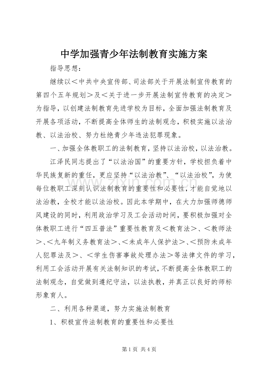 中学加强青少年法制教育方案 .docx_第1页