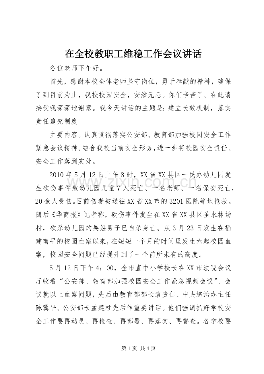 在全校教职工维稳工作会议讲话.docx_第1页
