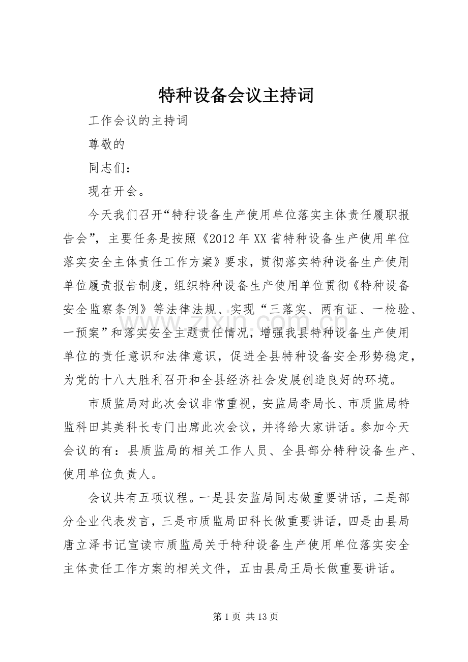 特种设备会议主持词.docx_第1页