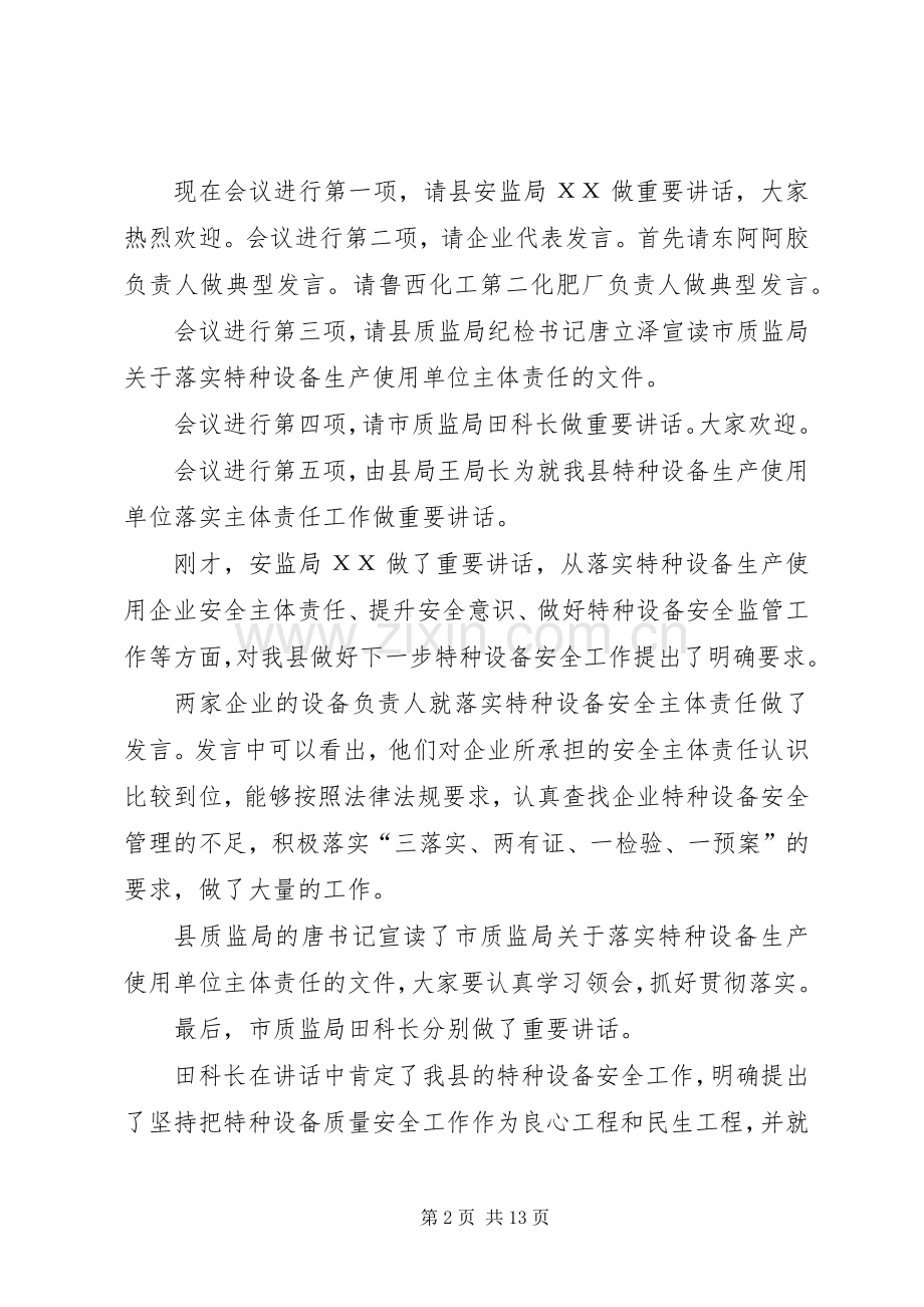 特种设备会议主持词.docx_第2页