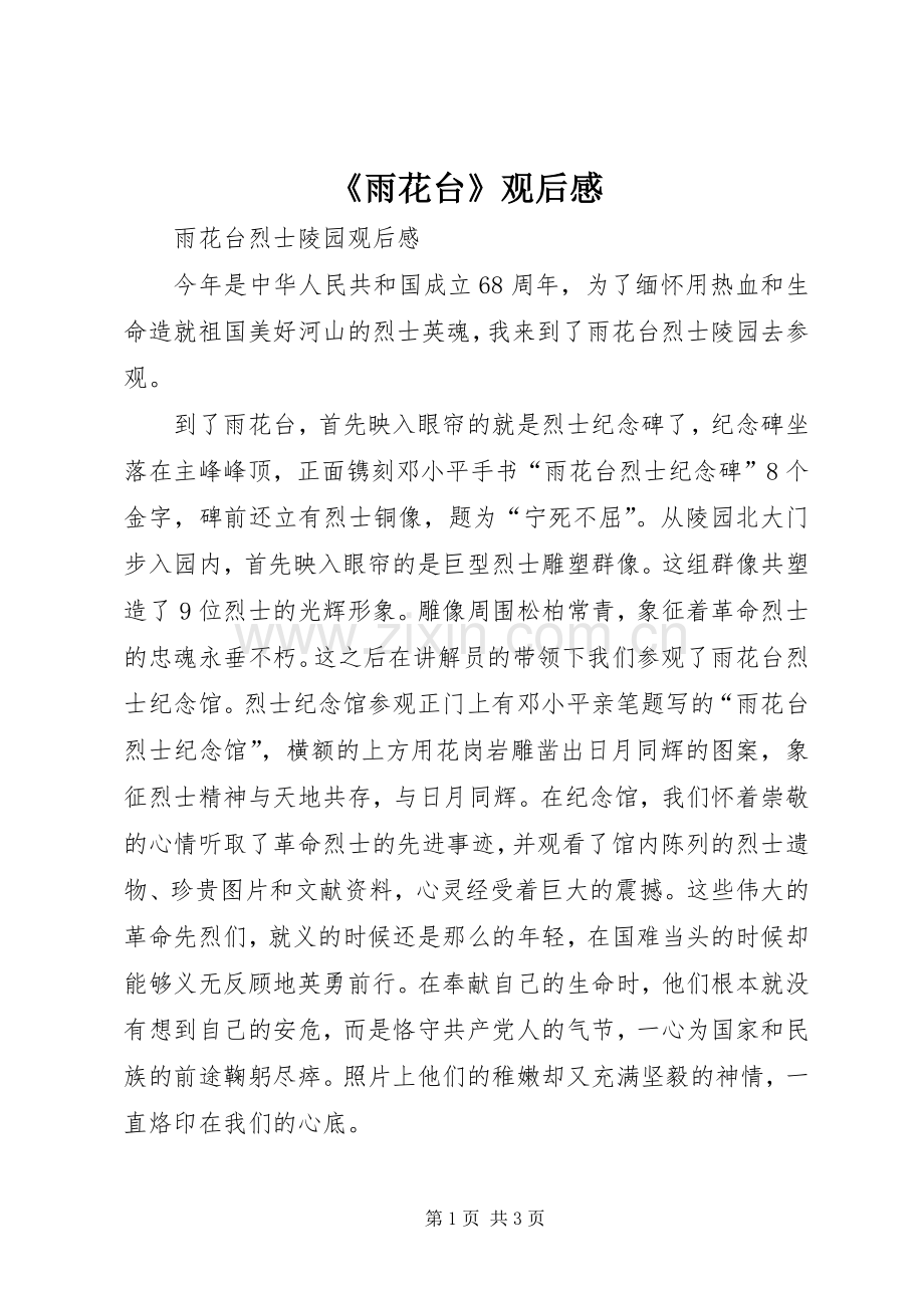 《雨花台》观后感 .docx_第1页
