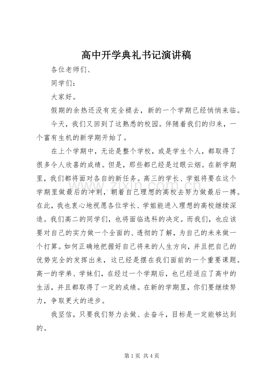 高中开学典礼书记演讲稿.docx_第1页