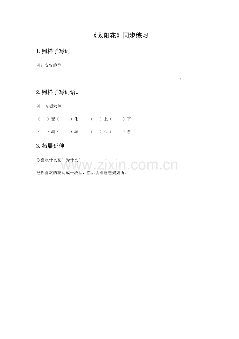 (2017年春季版)《太阳花》同步练习.doc_第1页