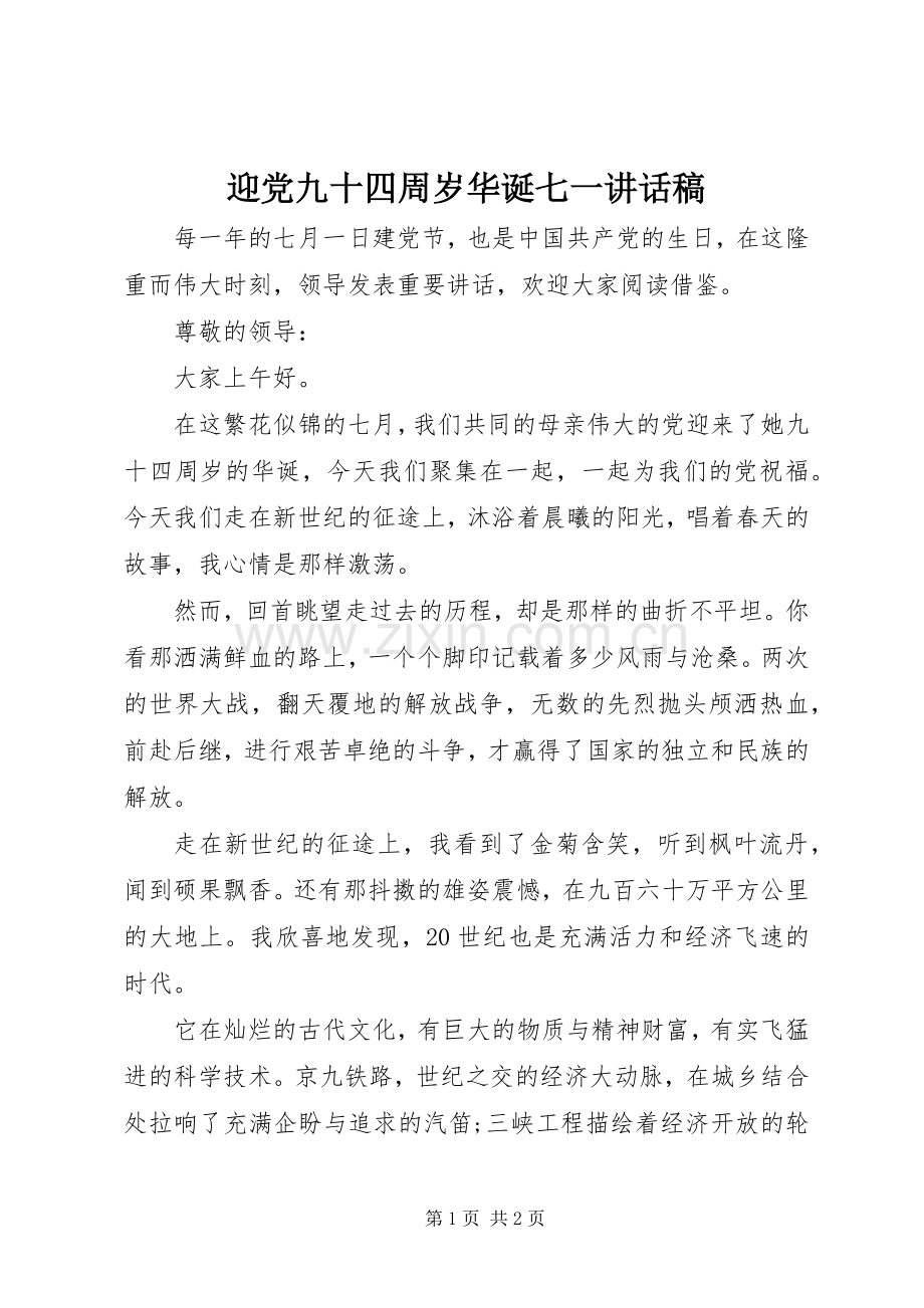 迎党九十四周岁华诞七一讲话稿.docx_第1页
