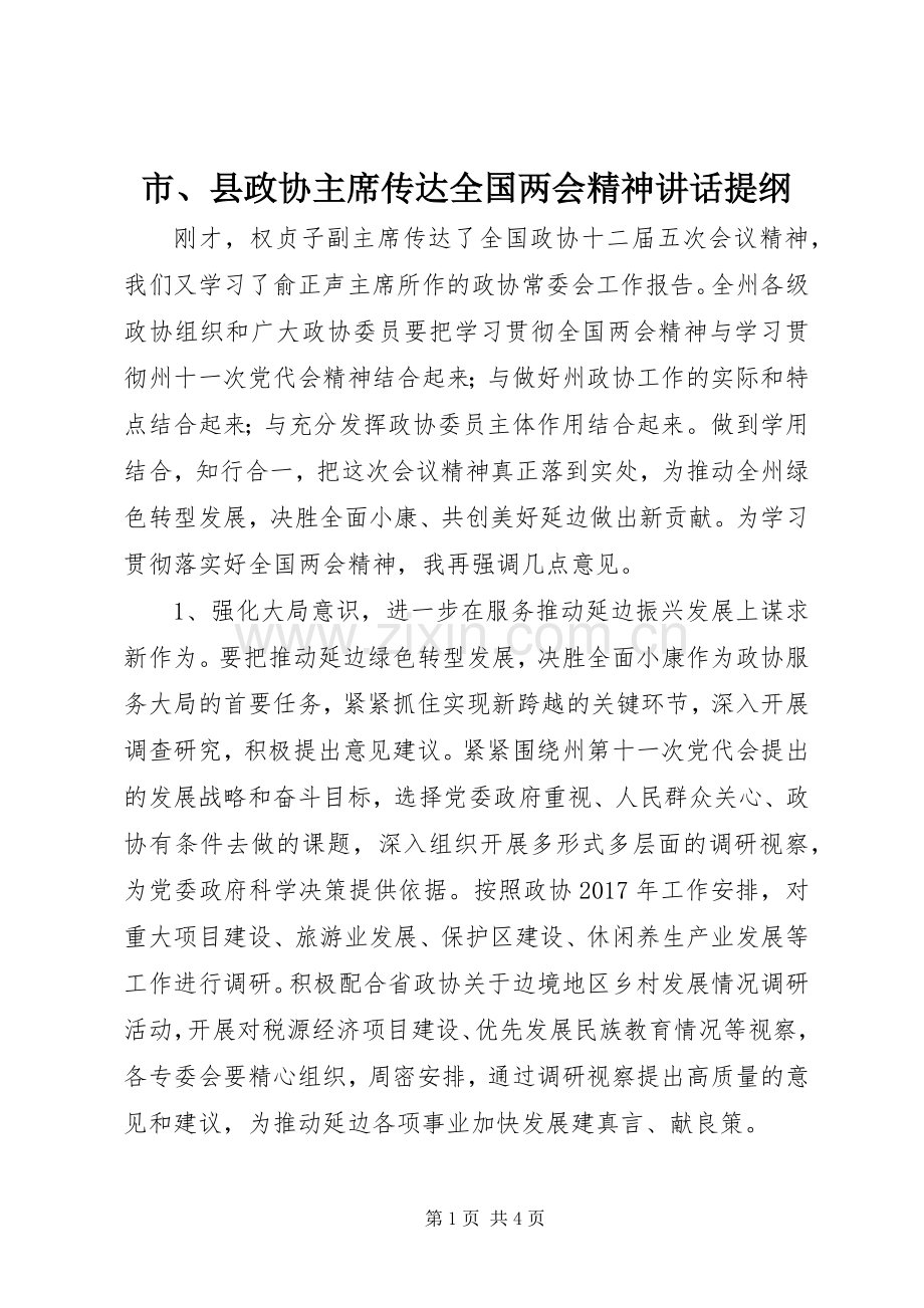 市、县政协主席传达全国两会精神讲话提纲.docx_第1页