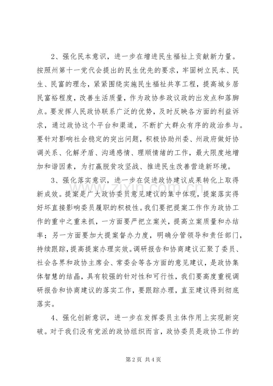 市、县政协主席传达全国两会精神讲话提纲.docx_第2页