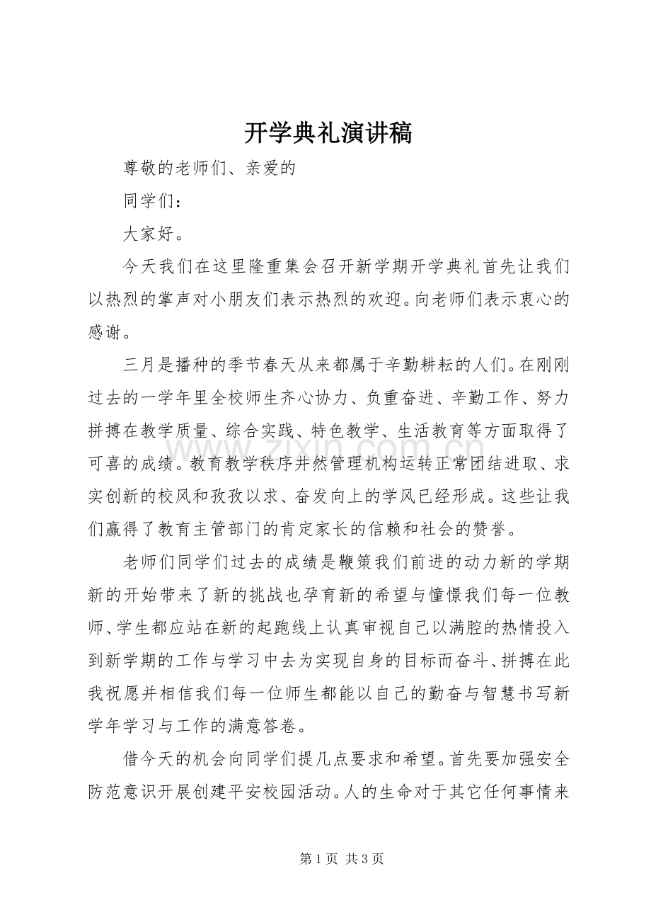 开学典礼演讲稿 (37).docx_第1页