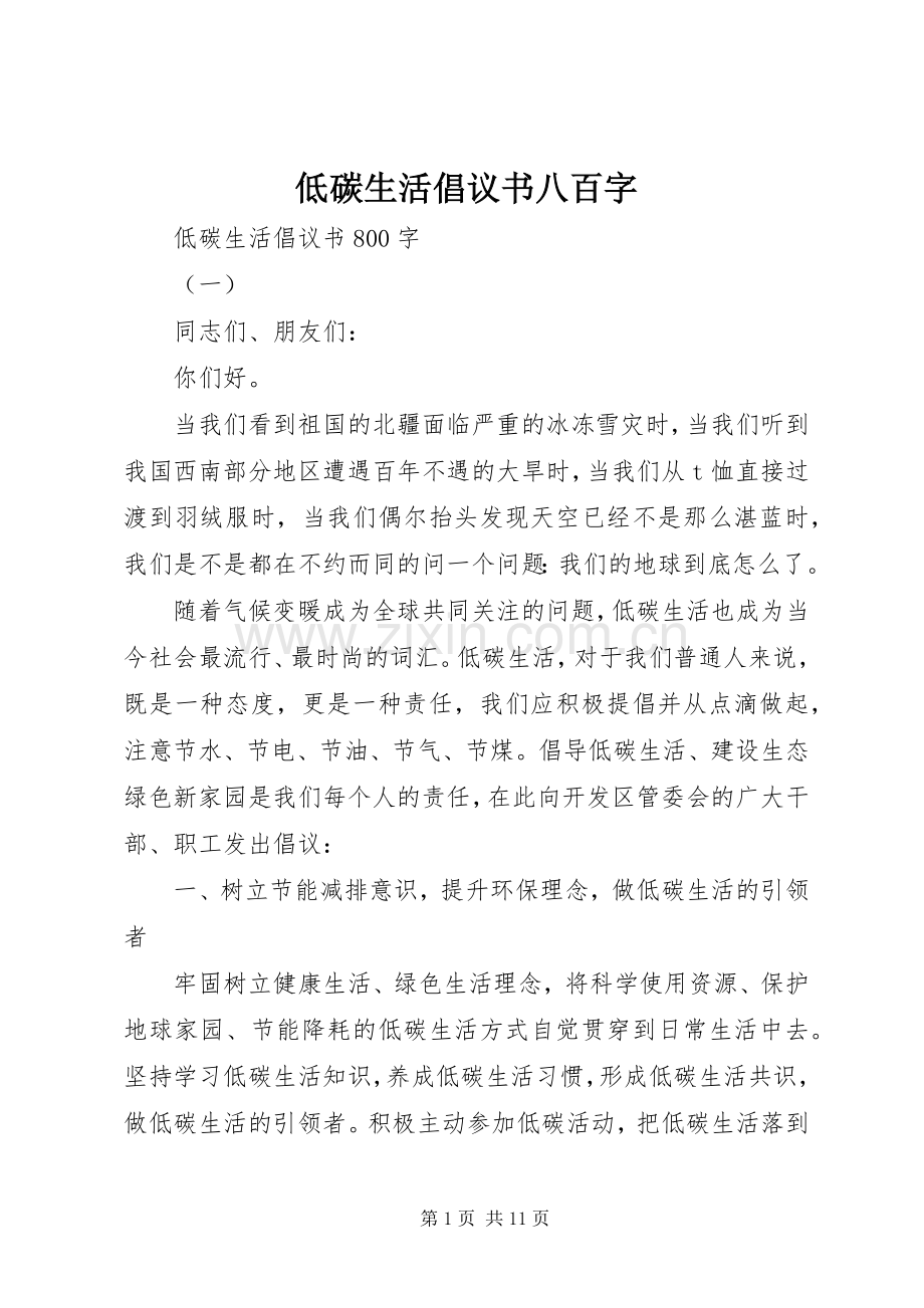 低碳生活倡议书八百字.docx_第1页