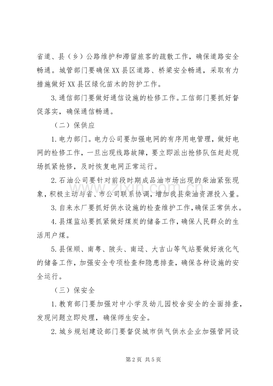 县政府应对低温雨雪冻灾害指导实施方案 .docx_第2页