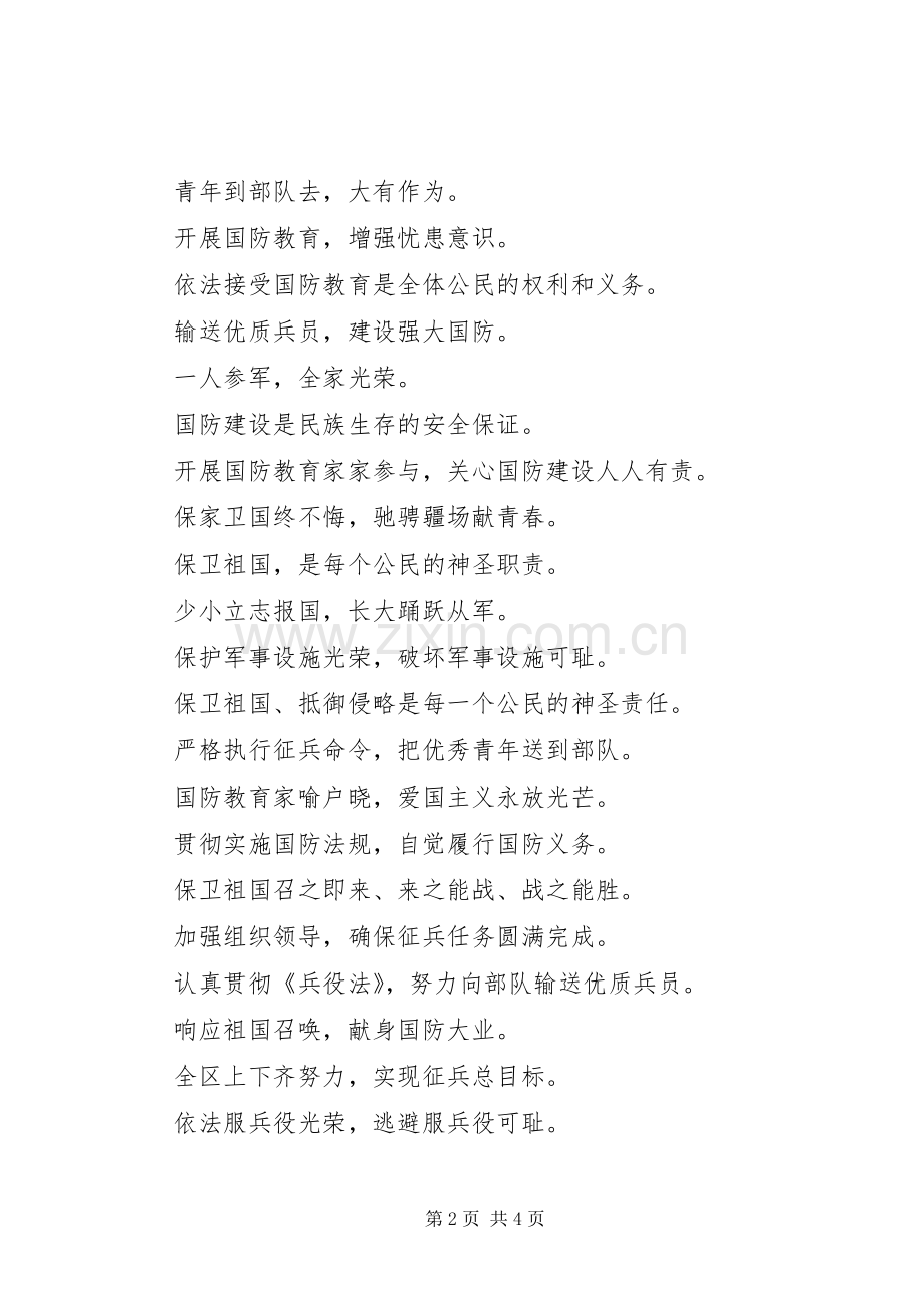 20XX年征兵宣传标语大全.docx_第2页