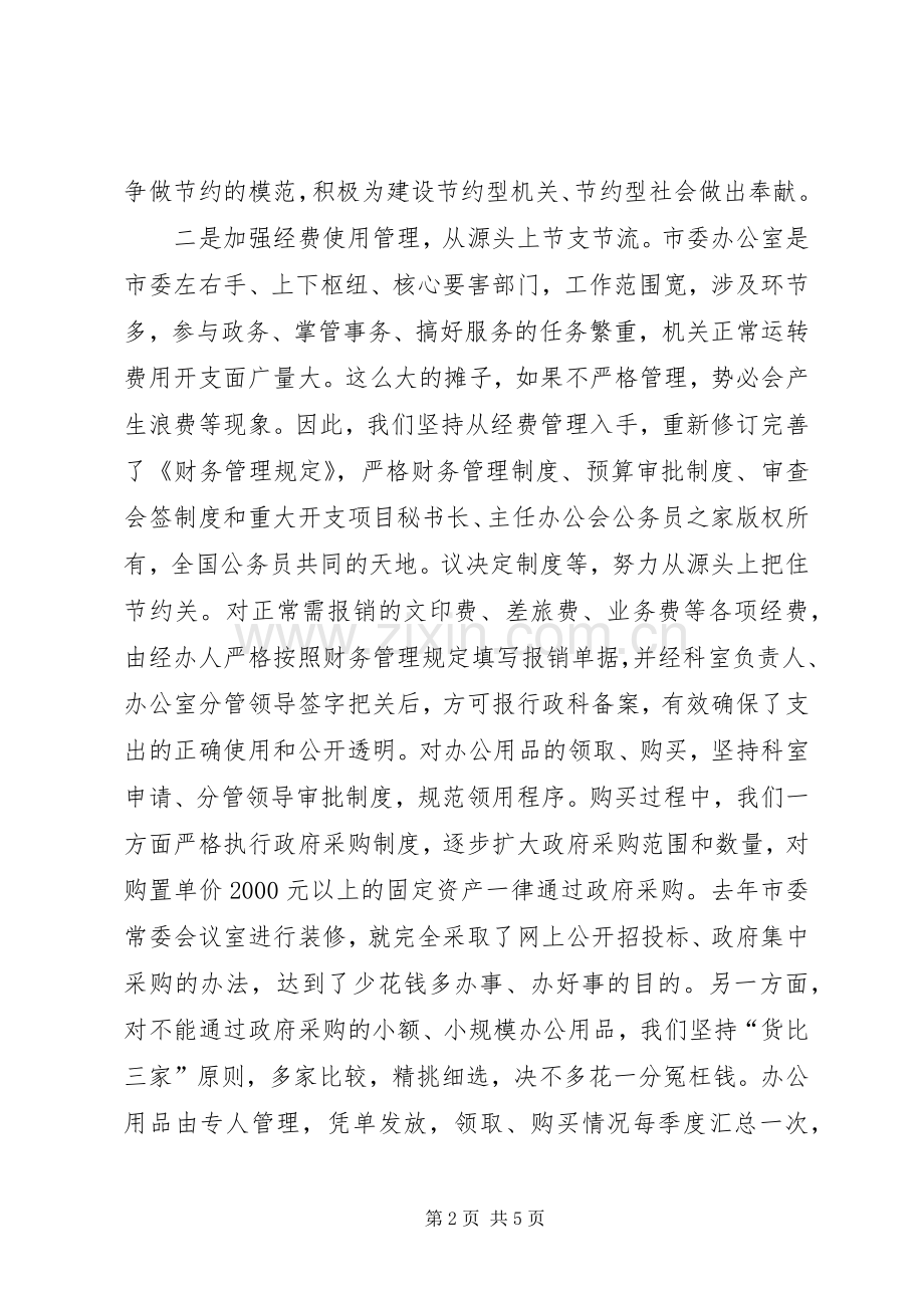 市直机关建设节约型机关活动经验交流会发言材料提纲.docx_第2页
