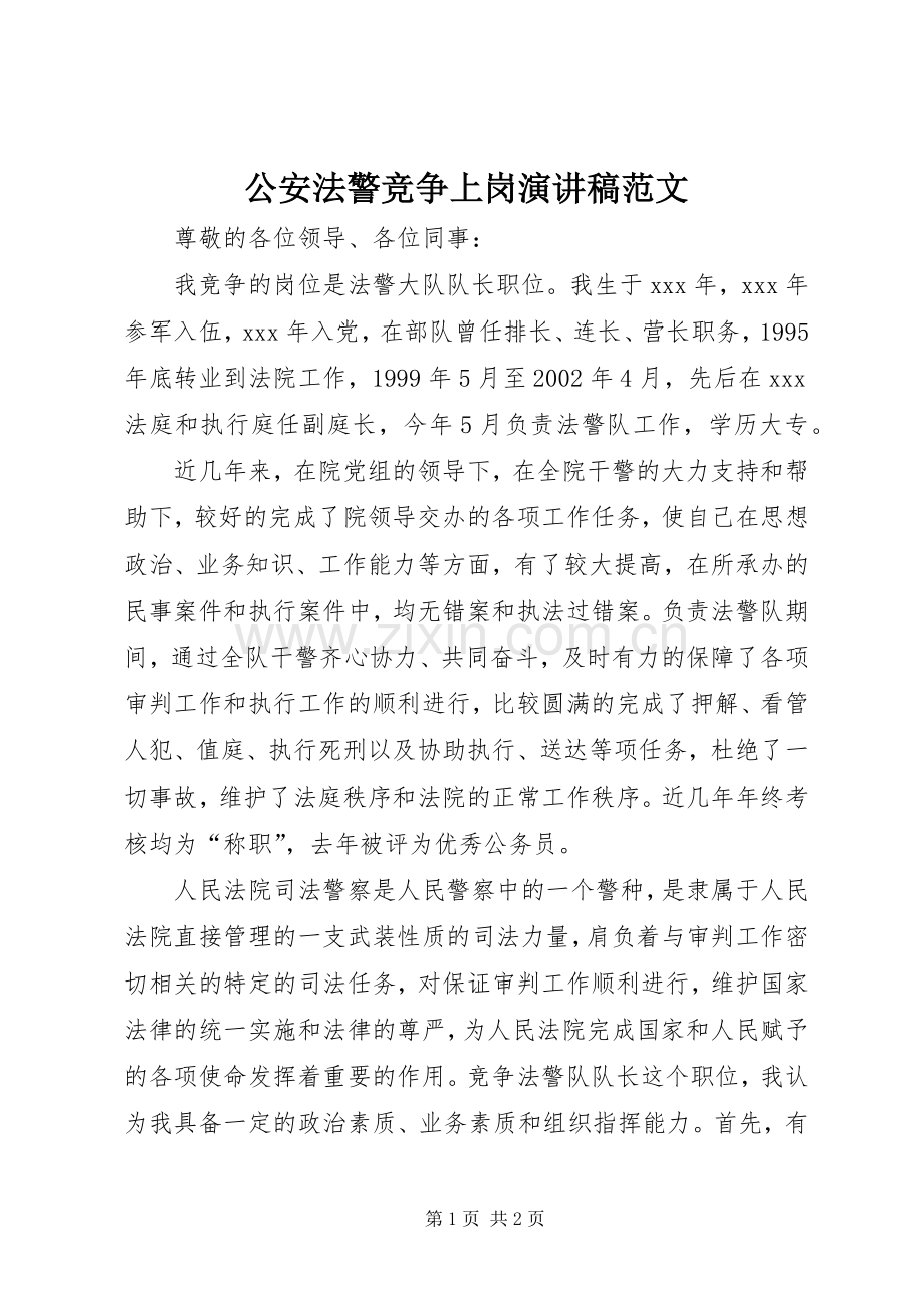 公安法警竞争上岗演讲稿范文.docx_第1页