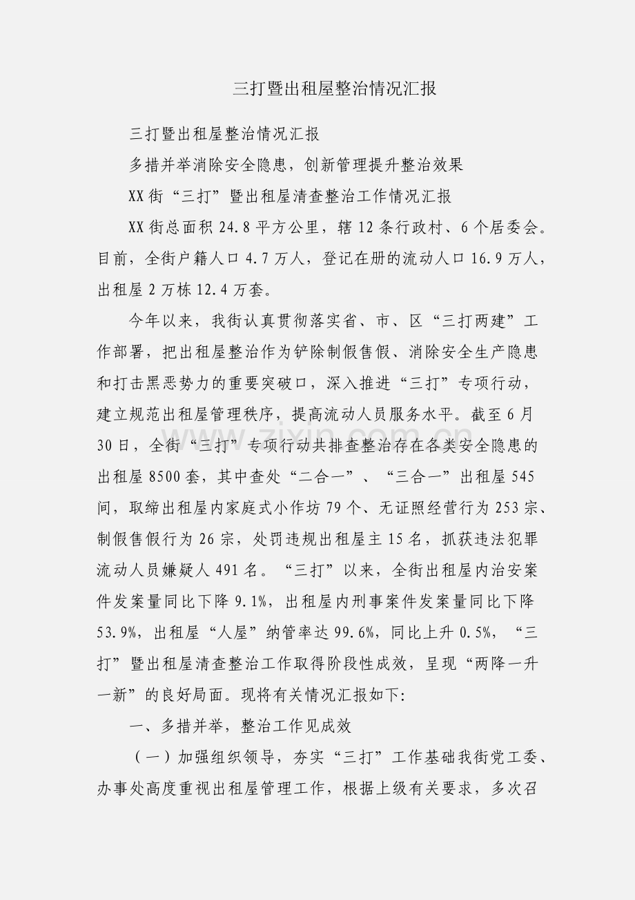 三打暨出租屋整治情况汇报.docx_第1页