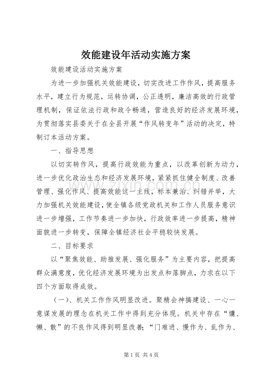 效能建设年活动方案.docx_第1页