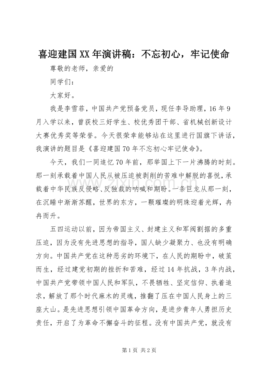喜迎建国XX年演讲稿：不忘初心牢记使命.docx_第1页