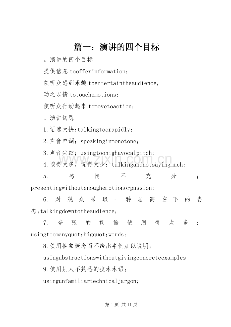 篇一：演讲的四个目标.docx_第1页