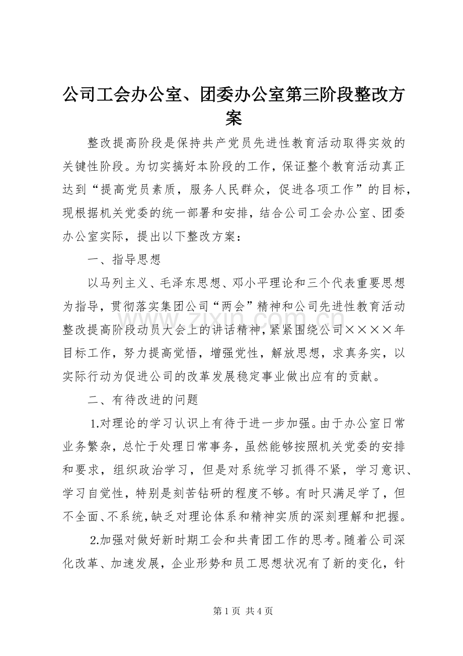 公司工会办公室、团委办公室第三阶段整改实施方案 .docx_第1页