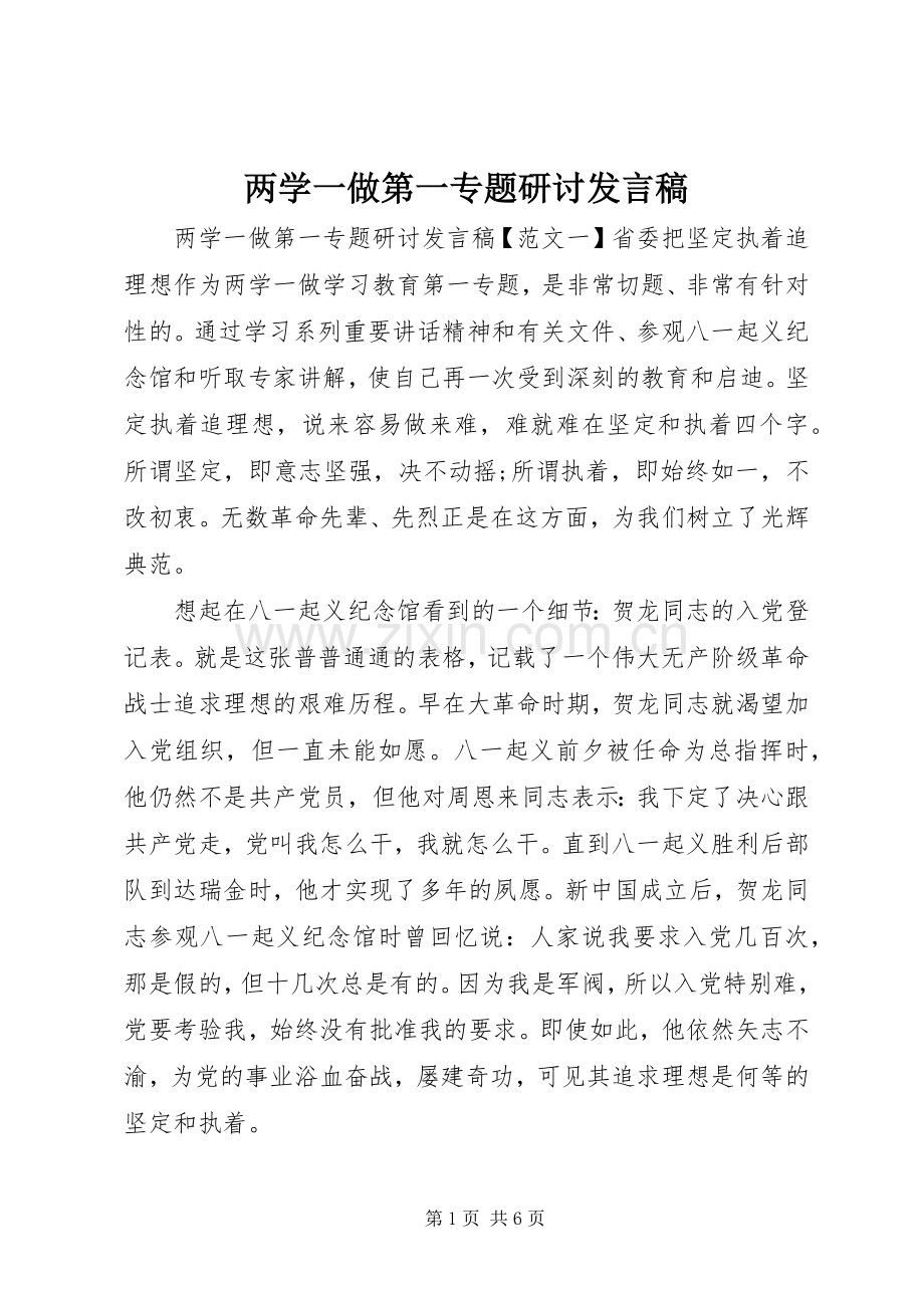 两学一做第一专题研讨发言.docx_第1页