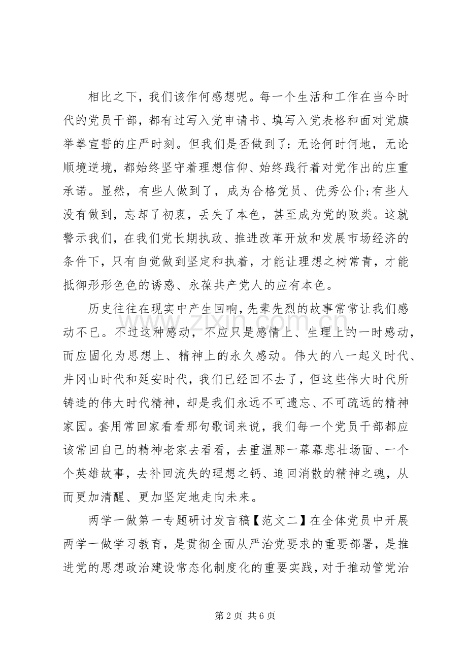 两学一做第一专题研讨发言.docx_第2页