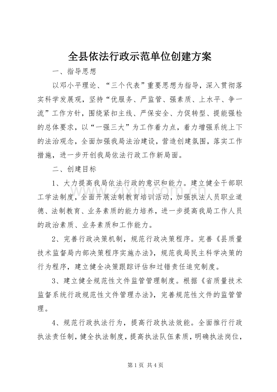 全县依法行政示范单位创建实施方案.docx_第1页