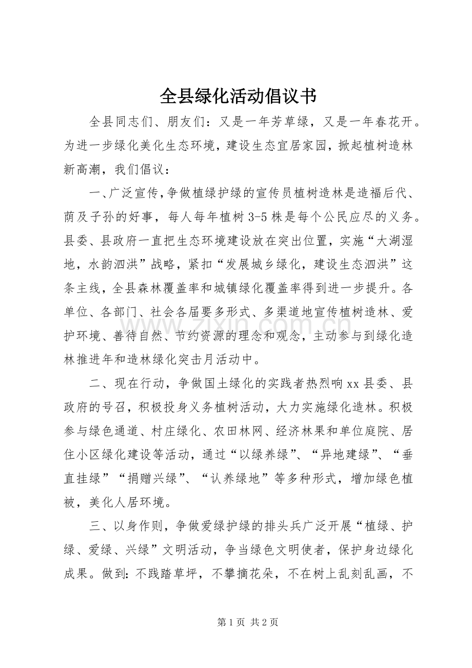 全县绿化活动倡议书.docx_第1页