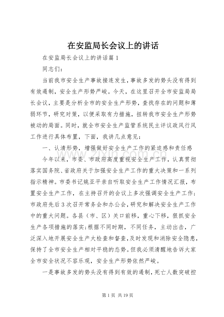 在安监局长会议上的讲话.docx_第1页