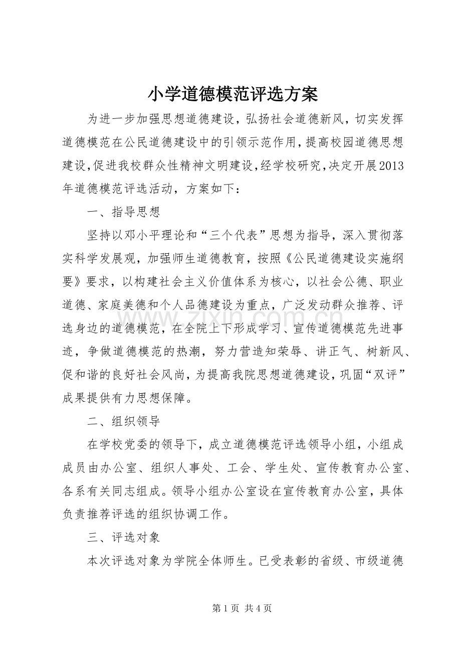 小学道德模范评选实施方案.docx_第1页