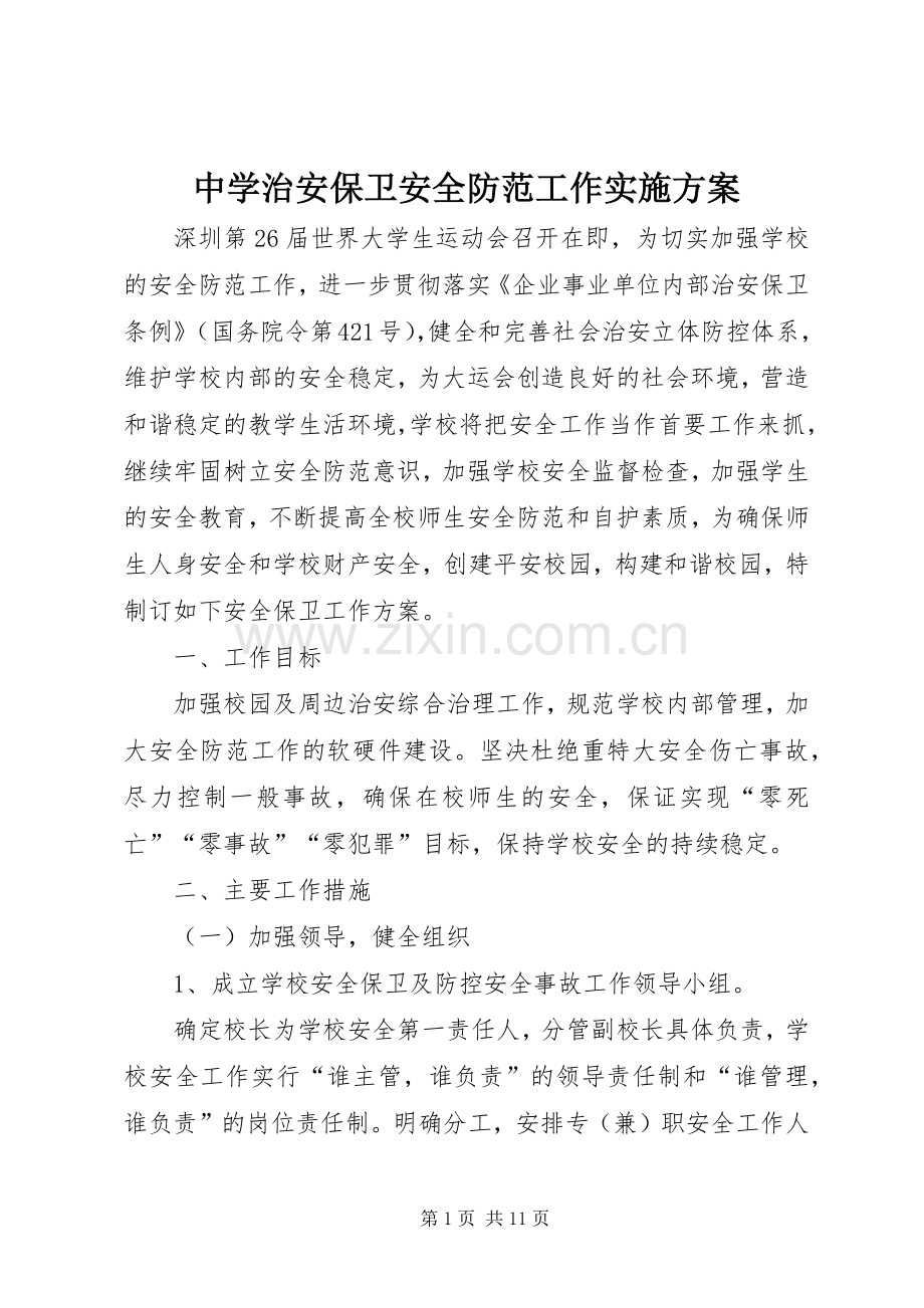 中学治安保卫安全防范工作方案.docx_第1页