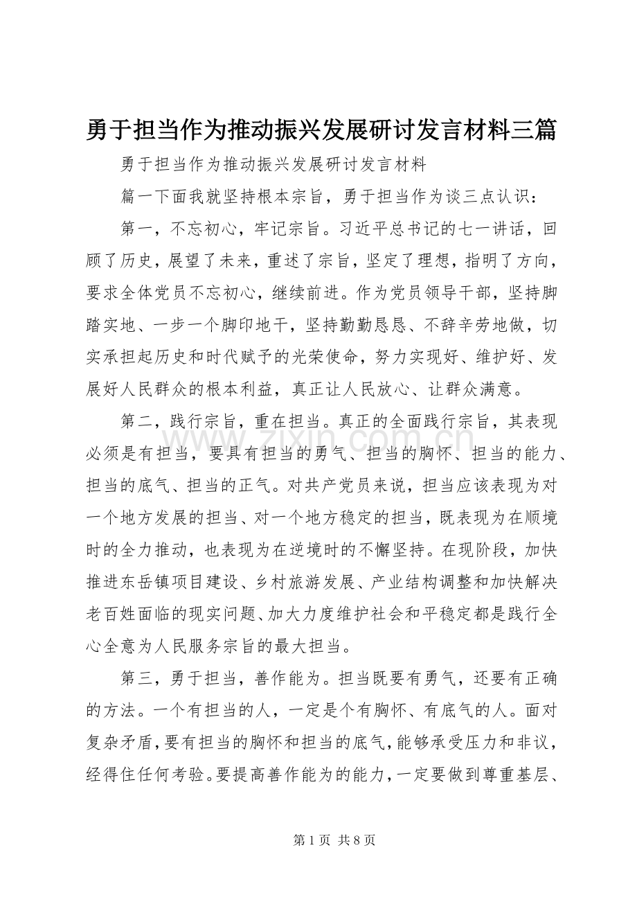 勇于担当作为推动振兴发展研讨发言材料三篇.docx_第1页