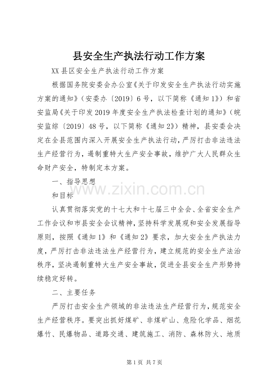 县安全生产执法行动工作实施方案.docx_第1页
