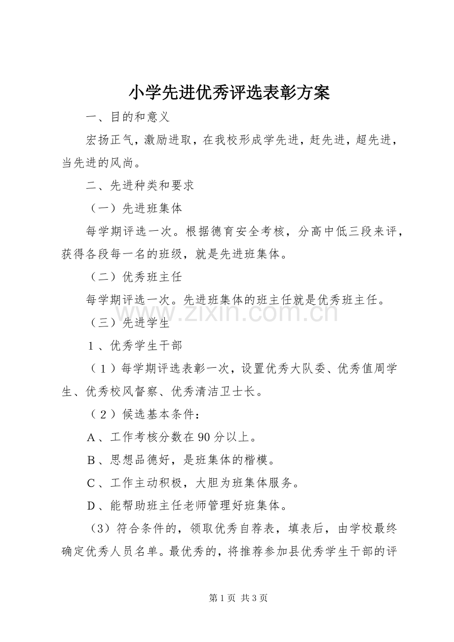 小学先进优秀评选表彰实施方案.docx_第1页