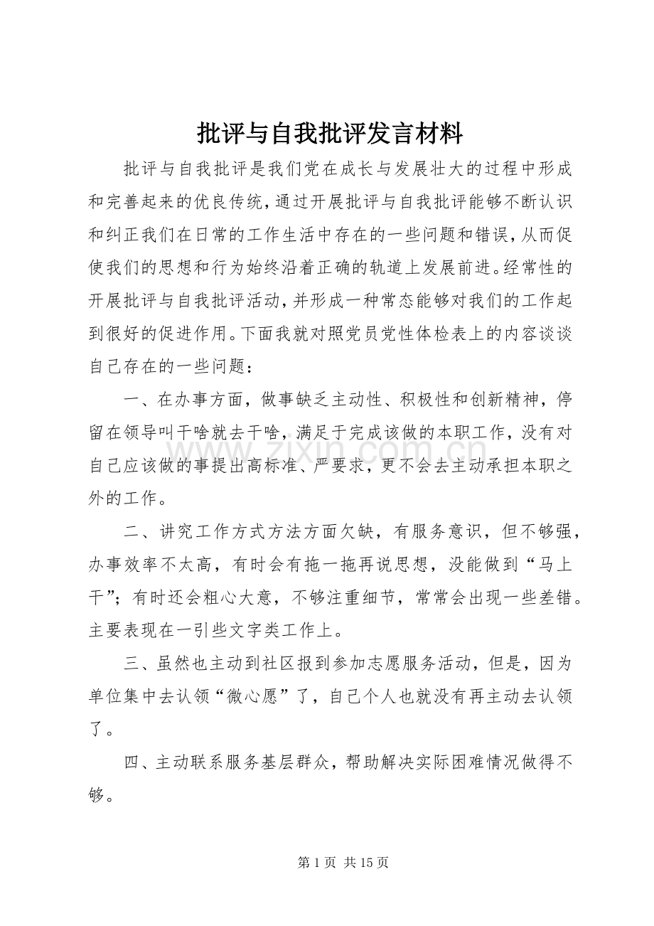 批评与自我批评发言材料提纲.docx_第1页