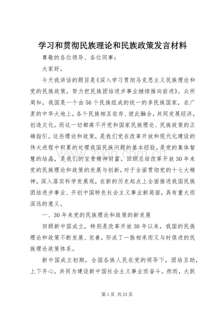 学习和贯彻民族理论和民族政策发言材料.docx_第1页