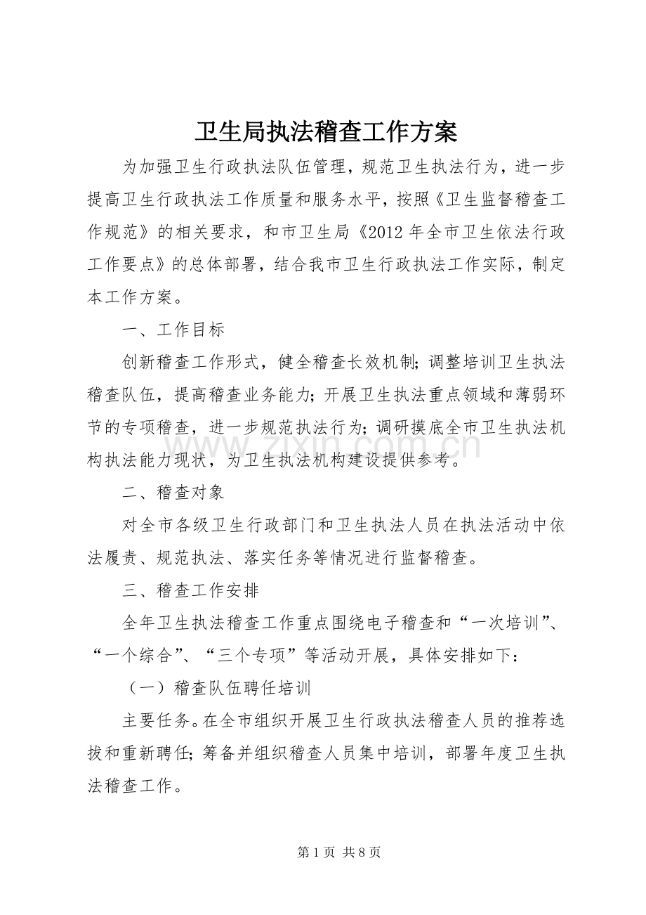 卫生局执法稽查工作实施方案.docx_第1页
