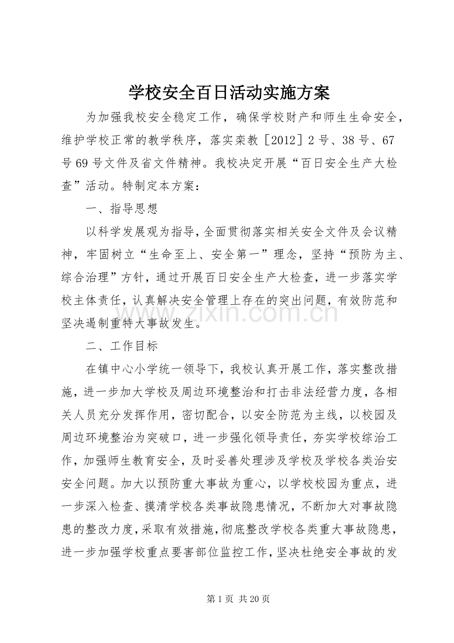 学校安全百日活动方案.docx_第1页