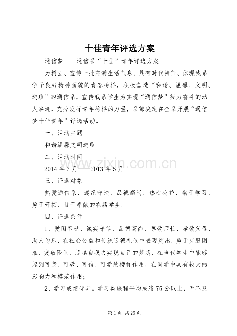 十佳青年评选实施方案.docx_第1页