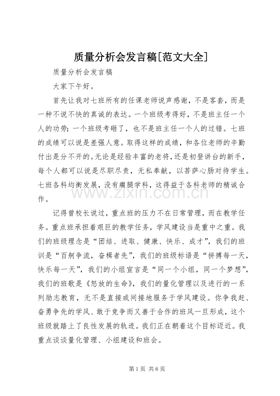 质量分析会发言稿[范文大全].docx_第1页