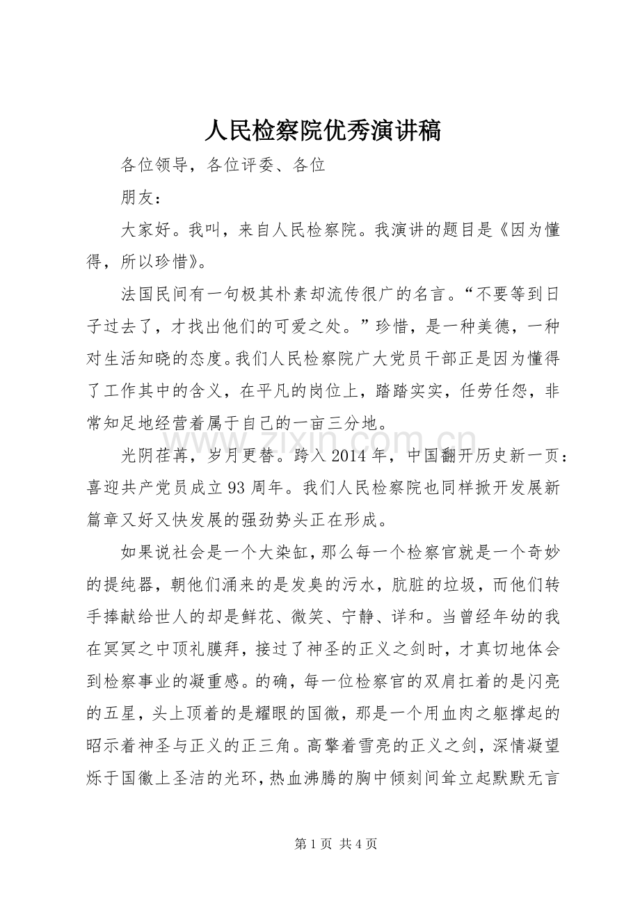 人民检察院优秀演讲稿.docx_第1页