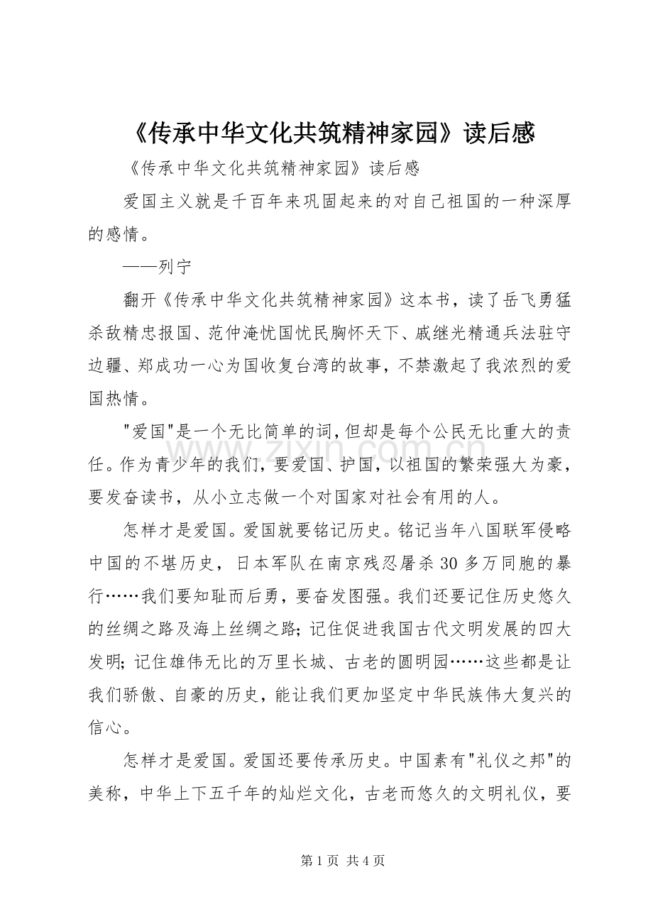 《传承中华文化共筑精神家园》读后感(2).docx_第1页