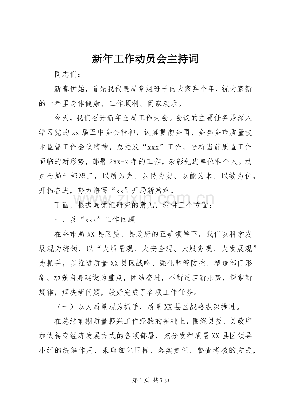新年工作动员会主持词.docx_第1页