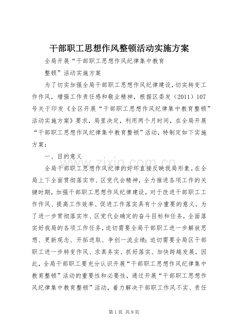 干部职工思想作风整顿活动方案.docx_第1页