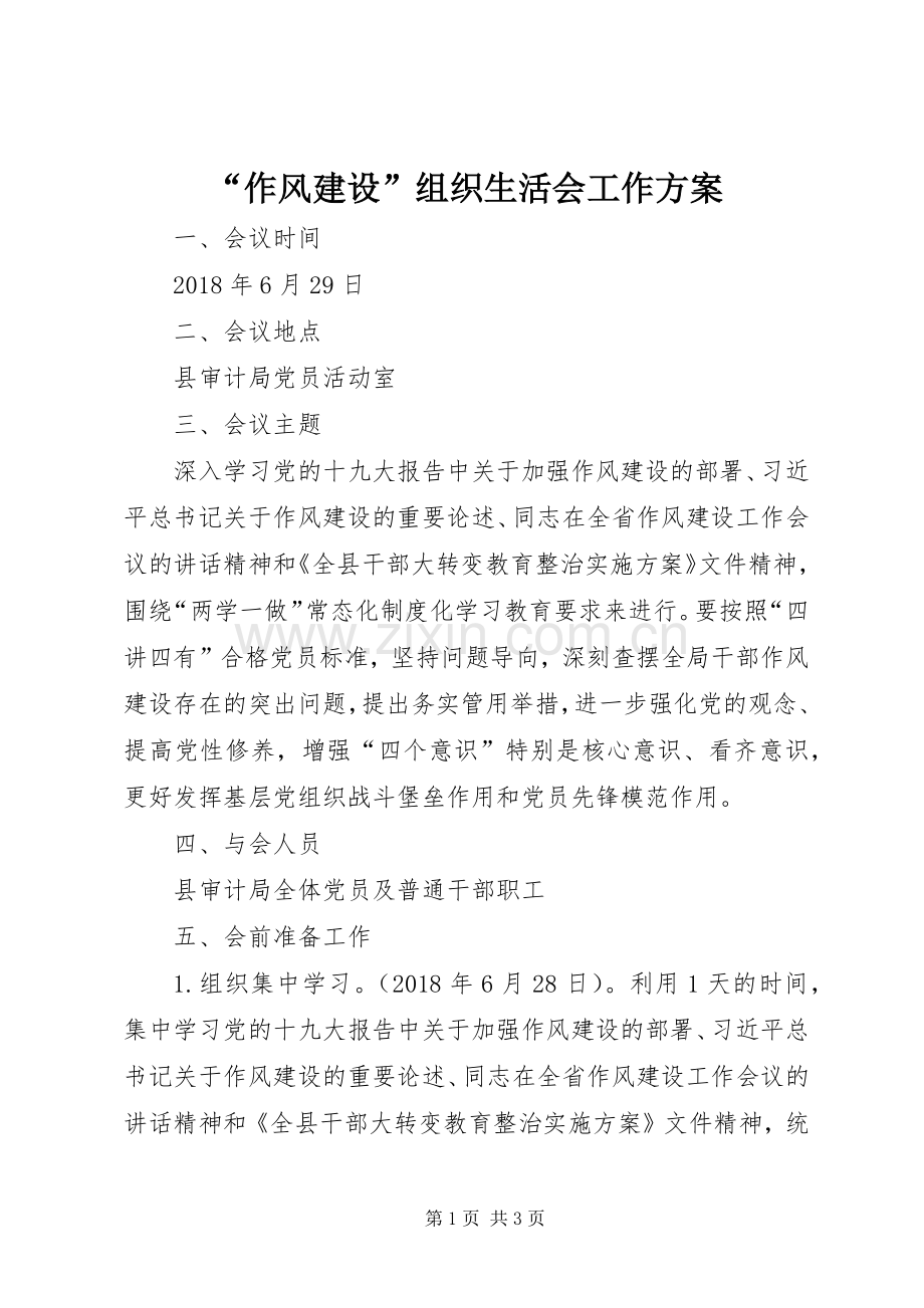 “作风建设”组织生活会工作实施方案.docx_第1页
