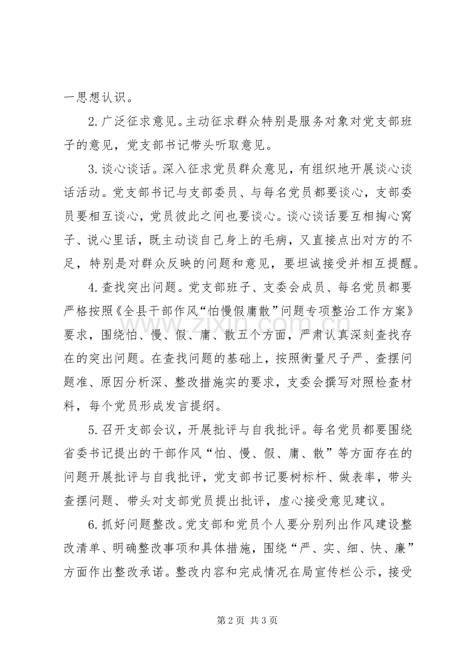 “作风建设”组织生活会工作实施方案.docx_第2页