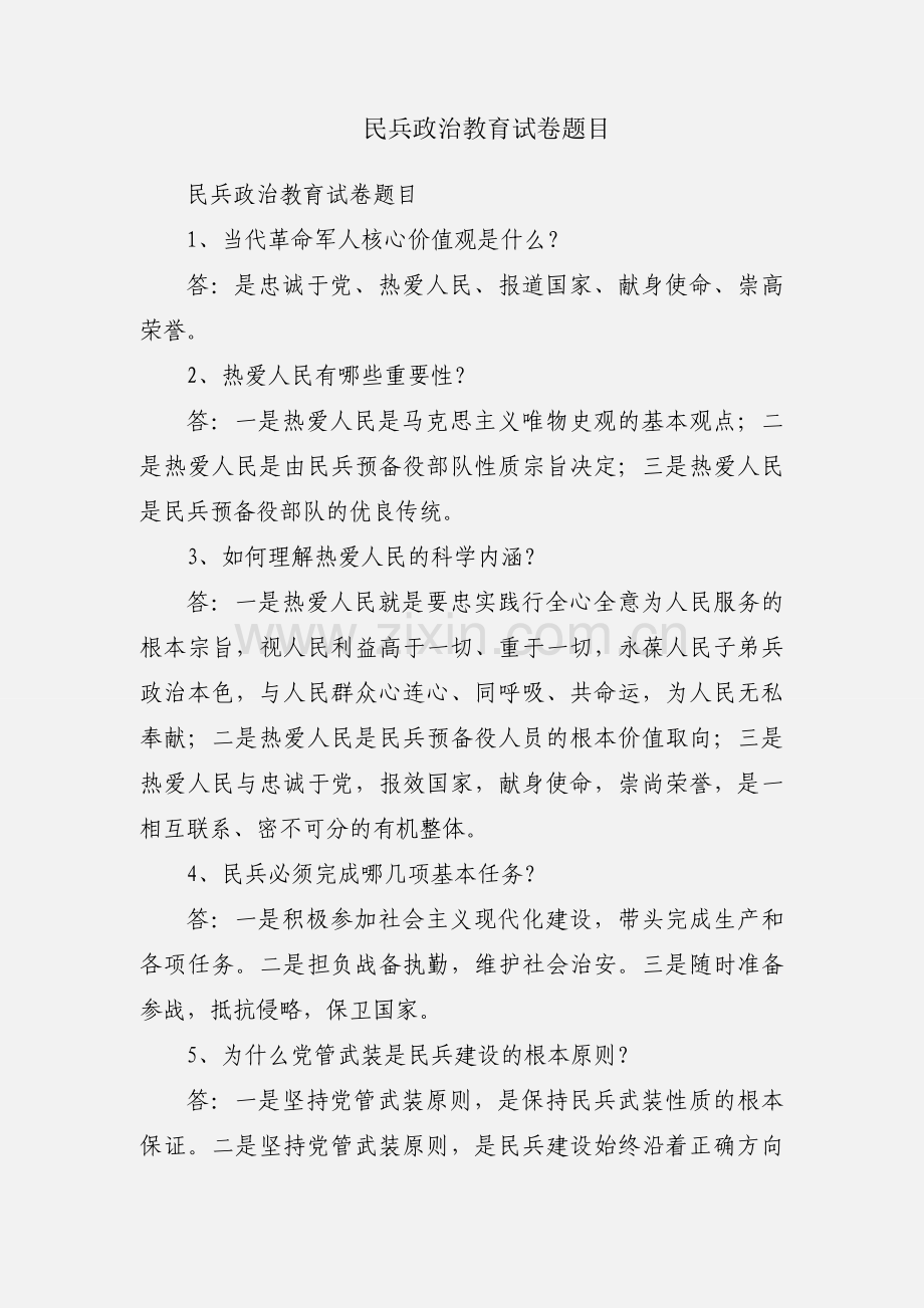 民兵政治教育试卷题目.docx_第1页
