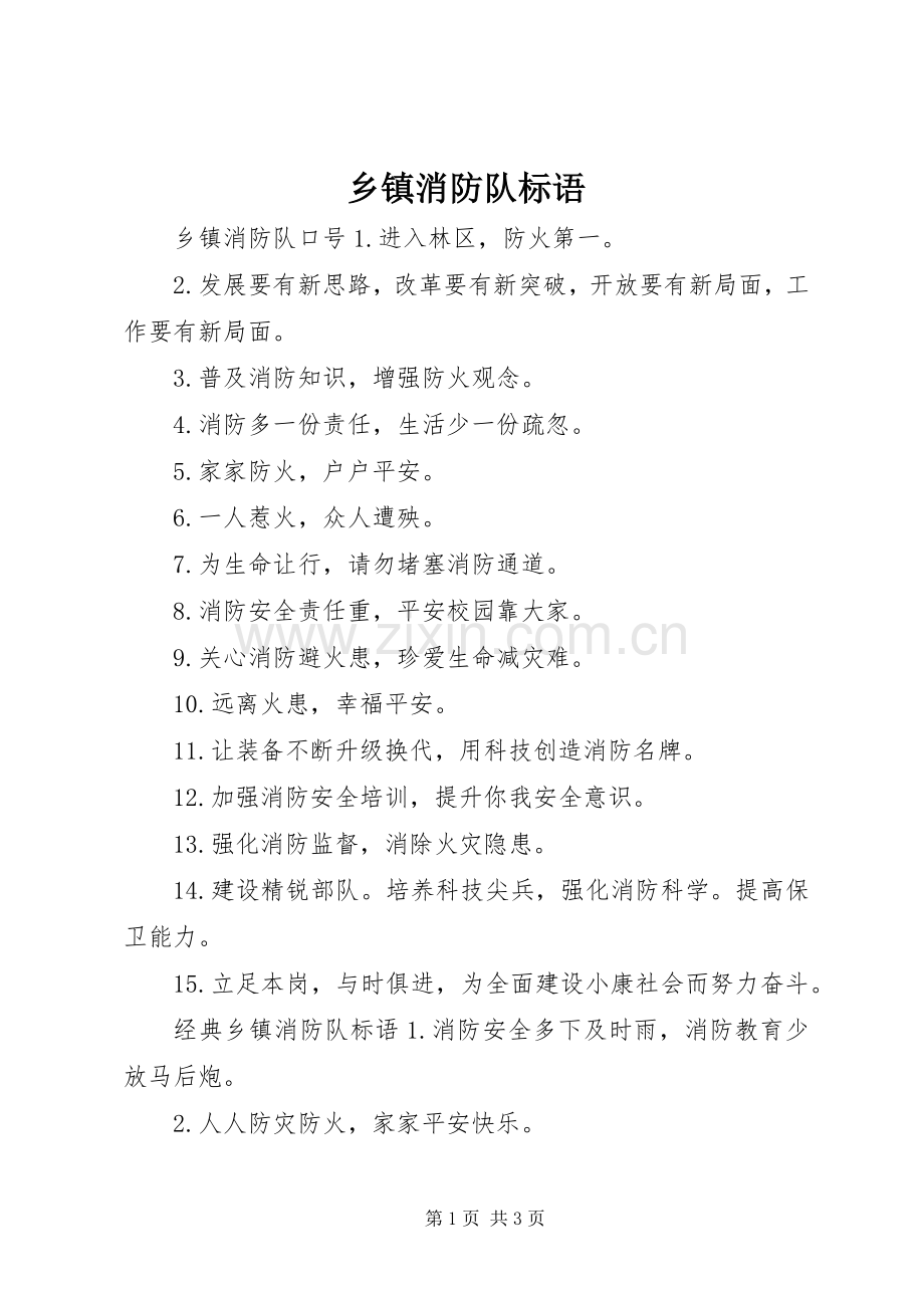 乡镇消防队标语.docx_第1页
