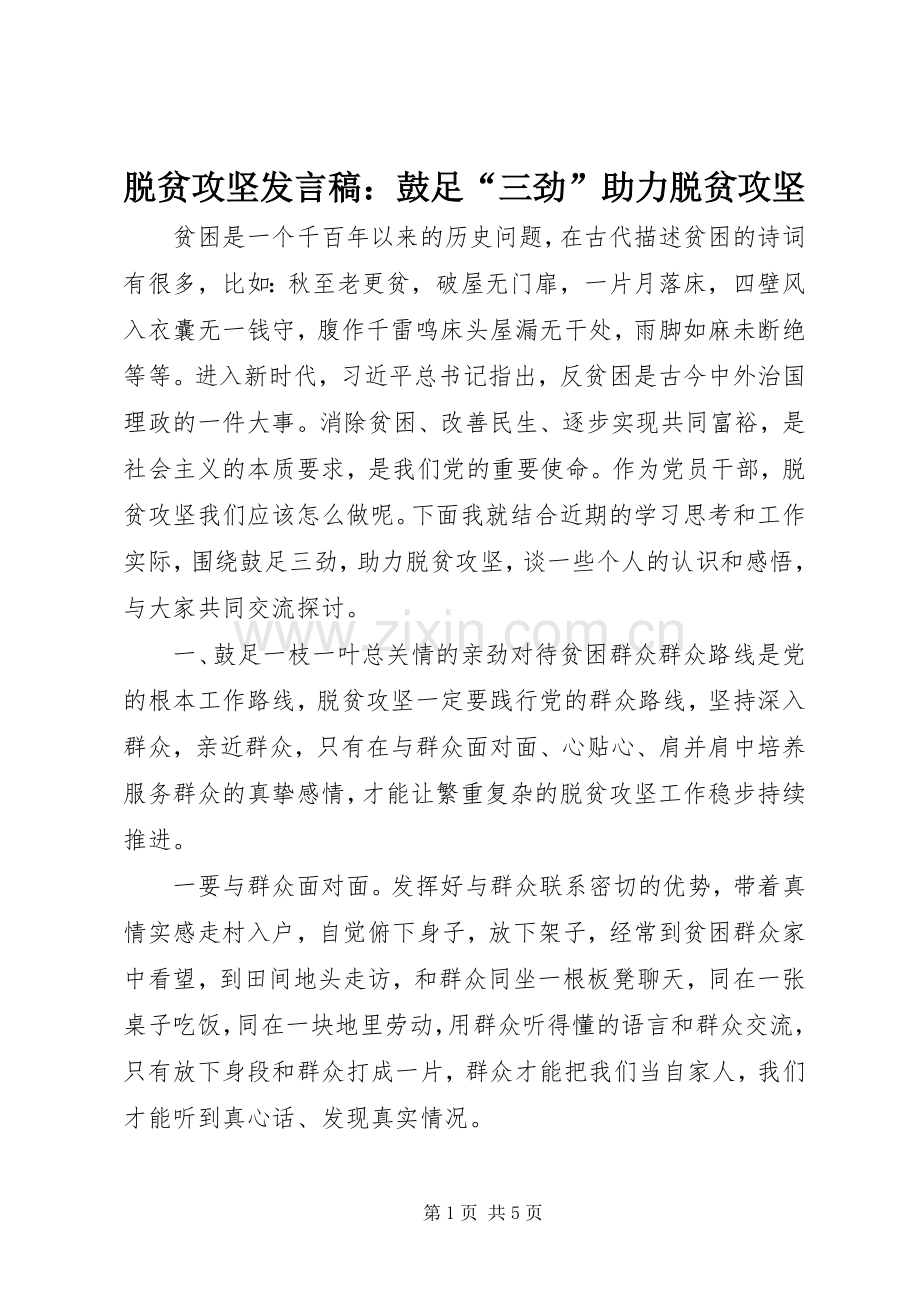 脱贫攻坚发言稿：鼓足“三劲”助力脱贫攻坚.docx_第1页